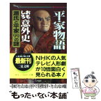 【中古】 平家物語おもしろ意外史 源氏と平家99の謎 / 加来 耕三 / 二見書房 [文庫]【メール便送料無料】【あす楽対応】