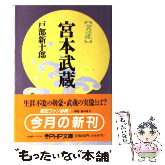 【中古】 考証宮本武蔵 / 戸部 新十郎 / PHP研究所 [文庫]【メール便送料無料】【あす楽対応】