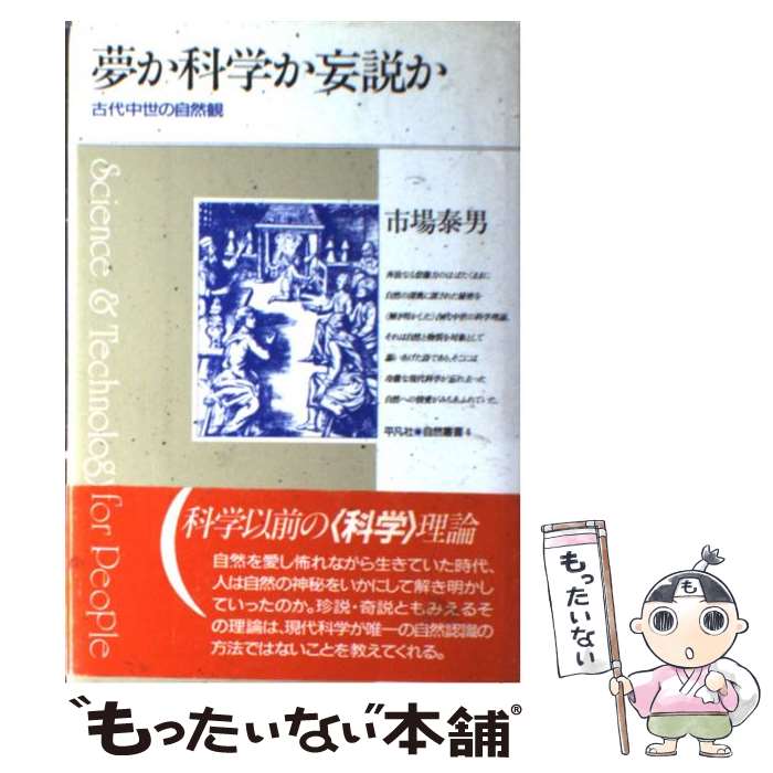 一般自然科學 - 【中古】 夢か科学か妄説か / 市場 泰男 / 平凡社 [単行本]【メール便送料無料】【最短翌日配達対応】