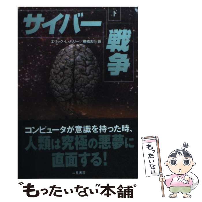 【中古】 サイバー戦争 下 / エリック L. ハリー, 棚橋 志行, Eric L. Harry / 二見書房 文庫 【メール便送料無料】【あす楽対応】