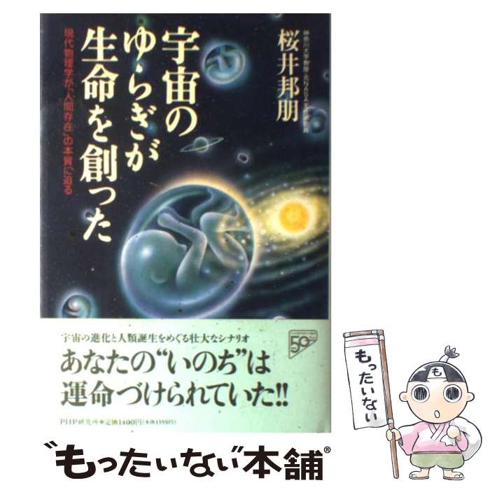 【中古】 宇宙のゆらぎが生命を創った 現代物理学が「人間存在」の本質に迫る / 桜井 邦朋 / PHP研究所 [単行本]【メール便送料無料】【最短翌日配達対応】