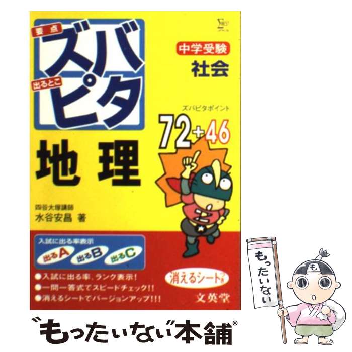 【中古】 中学受験ズバピタ社会地理 / 水谷 安昌 / 文英堂 文庫 【メール便送料無料】【あす楽対応】