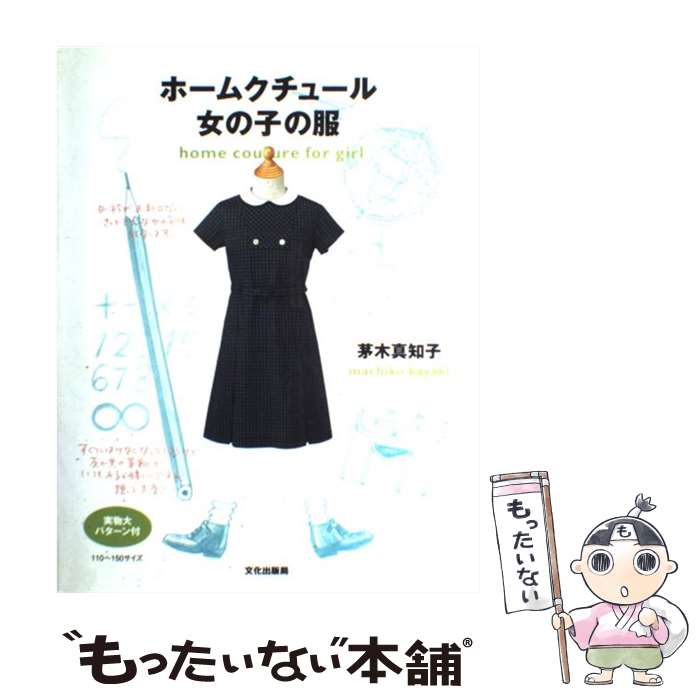 【中古】 ホームクチュール・女の子の服 / 茅木 真知子 / 文化出版局 [その他]【メール便送料無料】【あす楽対応】