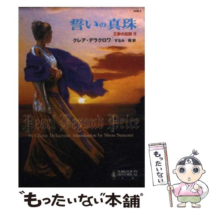 著者：クレア デラクロワ, すなみ 翔出版社：ハーパーコリンズ・ジャパンサイズ：文庫ISBN-10：4596710031ISBN-13：9784596710031■こちらの商品もオススメです ● 愛の錬金術 / クレア デラクロワ, Claire Delacroix, すなみ 翔 / ハーパーコリンズ・ジャパン [新書] ■通常24時間以内に出荷可能です。※繁忙期やセール等、ご注文数が多い日につきましては　発送まで48時間かかる場合があります。あらかじめご了承ください。 ■メール便は、1冊から送料無料です。※宅配便の場合、2,500円以上送料無料です。※最短翌日配達ご希望の方は、宅配便をご選択下さい。※「代引き」ご希望の方は宅配便をご選択下さい。※配送番号付きのゆうパケットをご希望の場合は、追跡可能メール便（送料210円）をご選択ください。■ただいま、オリジナルカレンダーをプレゼントしております。■お急ぎの方は「もったいない本舗　お急ぎ便店」をご利用ください。最短翌日配送、手数料298円から■まとめ買いの方は「もったいない本舗　おまとめ店」がお買い得です。■中古品ではございますが、良好なコンディションです。決済は、クレジットカード、代引き等、各種決済方法がご利用可能です。■万が一品質に不備が有った場合は、返金対応。■クリーニング済み。■商品画像に「帯」が付いているものがありますが、中古品のため、実際の商品には付いていない場合がございます。■商品状態の表記につきまして・非常に良い：　　使用されてはいますが、　　非常にきれいな状態です。　　書き込みや線引きはありません。・良い：　　比較的綺麗な状態の商品です。　　ページやカバーに欠品はありません。　　文章を読むのに支障はありません。・可：　　文章が問題なく読める状態の商品です。　　マーカーやペンで書込があることがあります。　　商品の痛みがある場合があります。