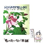 【中古】 ドロバチのアオムシがり / 岩田 久二雄, 岩本 唯宏 / 文研出版 [単行本]【メール便送料無料】【あす楽対応】