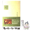 楽天もったいない本舗　楽天市場店【中古】 センセイの鞄 / 川上 弘美 / 平凡社 [単行本]【メール便送料無料】【あす楽対応】