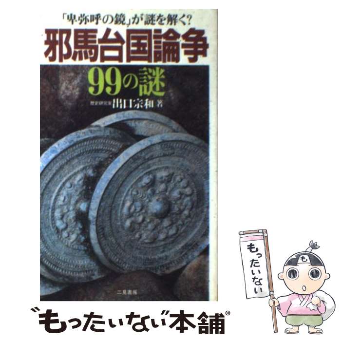 【中古】 邪馬台国論争99の謎 「卑弥呼の鏡」が謎を解く？ / 出口 宗和 / 二見書房 [新書]【メール便送..
