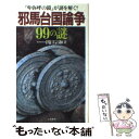  邪馬台国論争99の謎 「卑弥呼の鏡」が謎を解く？ / 出口 宗和 / 二見書房 