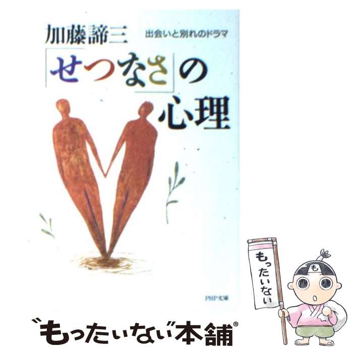 【中古】 「せつなさ」の心理 / 加藤 諦三 / PHP研究所 [文庫]【メール便送料無料】【最短翌日配達対応】