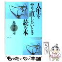 【中古】 人生をやり直したいとき読む本 / 魚津 欣司 / 