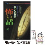 【中古】 とっておきの怖い話 東京ミステリー / TBSラジオ東京RADIO CLUB / 二見書房 [文庫]【メール便送料無料】【あす楽対応】