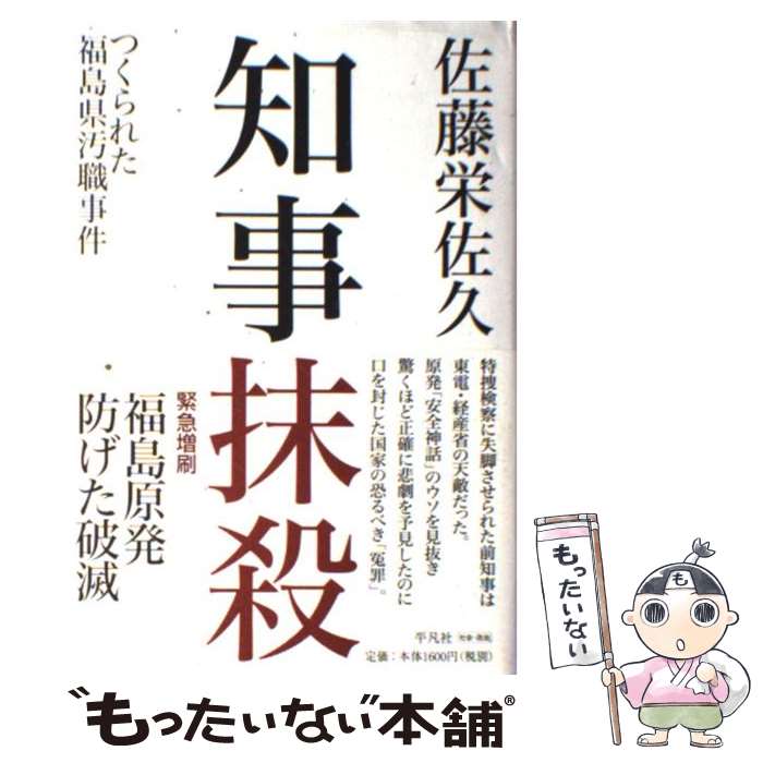 【中古】 知事抹殺 つくられた福島県汚職事件 / 佐藤 栄佐久 / 平凡社 [単行本]【メール便送料無料】【あす楽対応】