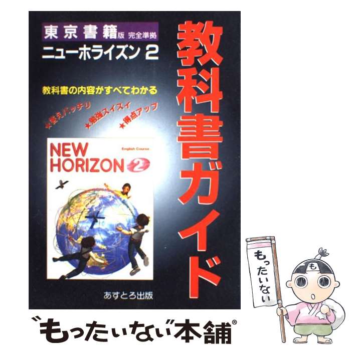 楽天市場】中 2 英語 ニュー ホライズンの通販 楽天市場】中 2 英語 ニュー ホライズンの通販