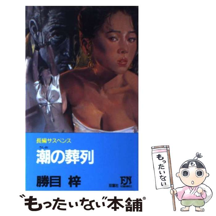 ����š� Ĭ������ ���ſ�ʿ���˾ä����������ĩ�� FUTABA NOVELS365 ���ܰ� / ���� �� / ���ռ� [����]�ڥ᡼��������̵���ۡں�û������...