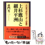 【中古】 上杉鷹山と細井平洲 人心をつかむリーダーの条件 / 童門 冬二 / PHP研究所 [文庫]【メール便送料無料】【あす楽対応】