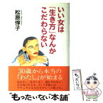 【中古】 いい女は「生き方」なんかこだわらない / 松原 惇子 / PHP研究所 [単行本]【メール便送料無料】【あす楽対応】