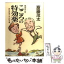  茂太さんのこころの特効薬 更年期の妻と夫への処方箋 / 斎藤 茂太 / 二見書房 