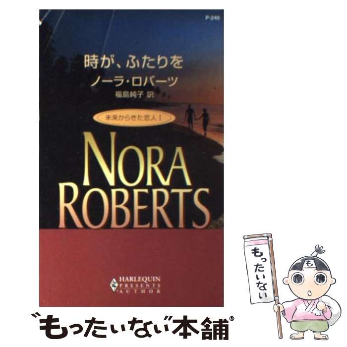 【中古】 時が ふたりを 未来から来た恋人1 / ノーラ ロバーツ, 福島 純子, Nora Roberts / ハーパーコリンズ ジャパン 新書 【メール便送料無料】【あす楽対応】