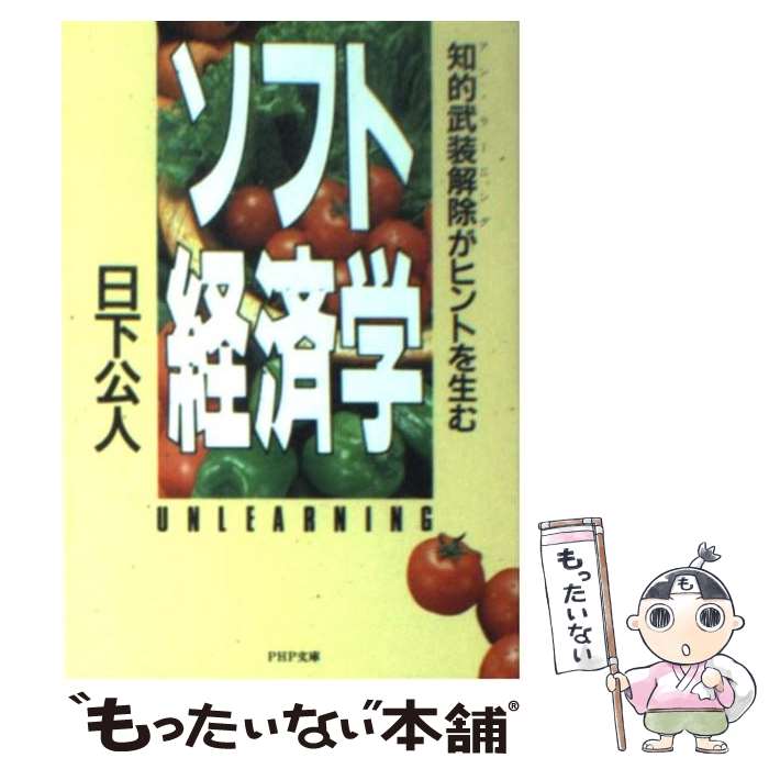 著者：日下 公人出版社：PHP研究所サイズ：文庫ISBN-10：4569561519ISBN-13：9784569561516■こちらの商品もオススメです ● オプティミストはなぜ成功するか新装版 / マーティン・セリグマン / パンローリング [ペーパーバック] ■通常24時間以内に出荷可能です。※繁忙期やセール等、ご注文数が多い日につきましては　発送まで48時間かかる場合があります。あらかじめご了承ください。 ■メール便は、1冊から送料無料です。※宅配便の場合、2,500円以上送料無料です。※最短翌日配達ご希望の方は、宅配便をご選択下さい。※「代引き」ご希望の方は宅配便をご選択下さい。※配送番号付きのゆうパケットをご希望の場合は、追跡可能メール便（送料210円）をご選択ください。■ただいま、オリジナルカレンダーをプレゼントしております。■お急ぎの方は「もったいない本舗　お急ぎ便店」をご利用ください。最短翌日配送、手数料298円から■まとめ買いの方は「もったいない本舗　おまとめ店」がお買い得です。■中古品ではございますが、良好なコンディションです。決済は、クレジットカード、代引き等、各種決済方法がご利用可能です。■万が一品質に不備が有った場合は、返金対応。■クリーニング済み。■商品画像に「帯」が付いているものがありますが、中古品のため、実際の商品には付いていない場合がございます。■商品状態の表記につきまして・非常に良い：　　使用されてはいますが、　　非常にきれいな状態です。　　書き込みや線引きはありません。・良い：　　比較的綺麗な状態の商品です。　　ページやカバーに欠品はありません。　　文章を読むのに支障はありません。・可：　　文章が問題なく読める状態の商品です。　　マーカーやペンで書込があることがあります。　　商品の痛みがある場合があります。