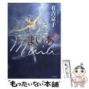 【中古】 まいあ SWAN act 2 1 / 有吉 京子 / 平凡社 コミック 【メール便送料無料】【あす楽対応】