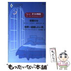 【中古】 仮面の女／世界一結婚したい男 忘れられない一夜 / ローリー フォスター, メアリー アン ウィルソン, 新井 ひろみ / ハーパーコリンズ [新書]【メール便送料無料】【あす楽対応】