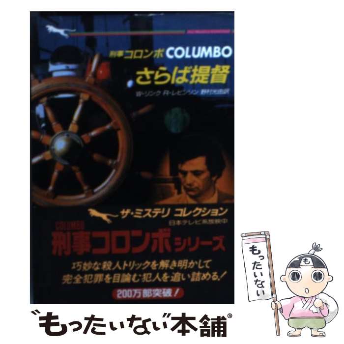 【中古】 刑事コロンボさらば提督 / W.リンク, R.レビンソン, 野村 光由 / 二見書房 [文庫]【メール便送料無料】【あす楽対応】