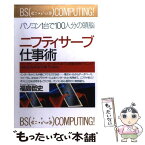 【中古】 ニフティサーブ仕事術 データベースからインターネットまでの実践活用テクニ / 福島 哲史 / PHP研究所 [単行本]【メール便送料無料】【あす楽対応】