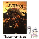  メンフィス・ベル / モンテ メリック, 永田 雅之 / 二見書房 