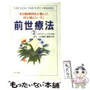 【中古】 前世療法 2 / ブライアン L. ワイス, Brian L. Weiss, 山川 紘矢, 山川 亜希子 / PHP研究所 文庫 【メール便送料無料】【あす楽対応】