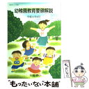 【中古】 幼稚園教育要領解説 平成11年6月 / 文部省 / フレーベル館 単行本 【メール便送料無料】【あす楽対応】