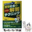 【中古】 受験社会のワザあり解答テクニック 新装版 / 下地 英樹 / 文英堂 単行本（ソフトカバー） 【メール便送料無料】【あす楽対応】