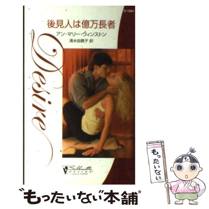 Author Name: Ma Line - 【中古】 後見人は億万長者 / アン・マリー ウィンストン, Anne Marie Winston, 清水 由貴子 / ハーパーコリンズ・ジャパン [新書]【メール便送料無料】【最短翌日配達対応】
