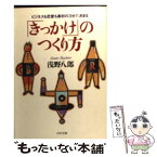 【中古】 「きっかけ」のつくり方 ビジネスも恋愛も最初の3分で決まる / 浅野 八郎 / PHP研究所 [文庫]【メール便送料無料】【あす楽対応】