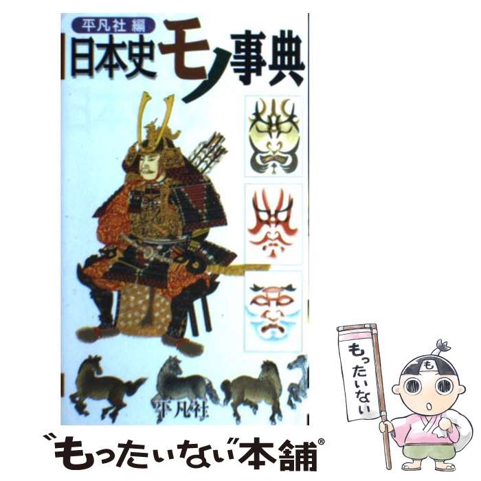 【中古】 日本史モノ事典 / 平凡社 / 平凡社 [単行本]【メール便送料無料】【最短翌日配達対応】