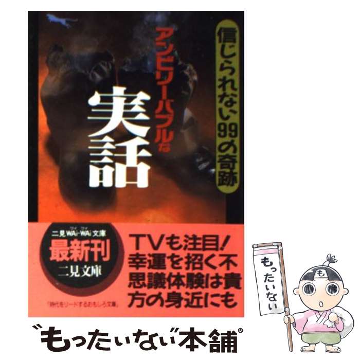  アンビリーバブルな実話 信じられない99の奇跡 / 津田 良一 / 二見書房 