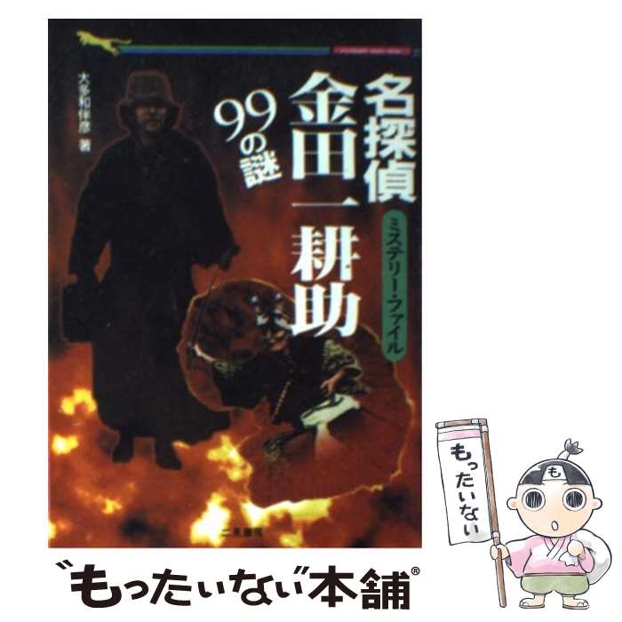 【中古】 名探偵・金田一耕助99の謎 ミステリー・ファイル / 大多和 伴彦 / 二見書房 [文庫]【メール便送料無料】【あす楽対応】