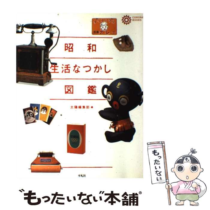 楽天市場】昭和のこども生活絵図鑑の通販