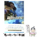  聖夜の出来事 / ダイアナ パーマー, 岡田 久実子 / ハーパーコリンズ・ジャパン 