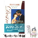 【中古】 蔑まれた純情 テキサス探偵物語 / ダイアナ パーマー, Diana Palmer, 柳 まゆこ / ハーパーコリンズ ジャパン 新書 【メール便送料無料】【あす楽対応】