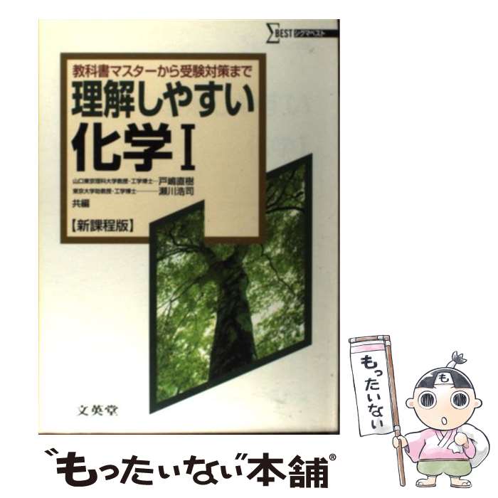 【中古】 理解しやすい化学1 新課程版 / 戸嶋 直樹, 瀬川 浩司 / 文英堂 単行本 【メール便送料無料】【あす楽対応】