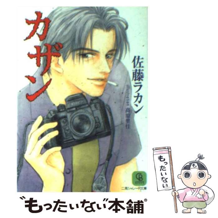 【中古】 カザン / 佐藤 ラカン, 高原 里佳 / 二見書房 [文庫]【メール便送料無料】【最短翌日配達対応】
