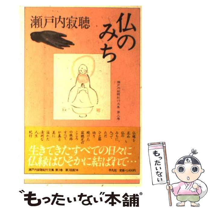 【中古】 瀬戸内寂聴紀行文集（第3巻） / 瀬戸内 寂聴 / 平凡社 単行本 【メール便送料無料】【最短翌日配達対応】