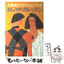 【中古】 大橋歩のファッションブックおしゃれのレッスン / 大橋 歩 / 文化出版局 単行本 【メール便送料無料】【あす楽対応】