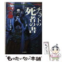 【中古】 チベットの死者の書99の謎 / おおえ まさのり / 二見書房 文庫 【メール便送料無料】【あす楽対応】