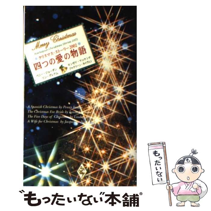 【中古】 四つの愛の物語 クリスマス・ストーリー 2002 / ペニー ジョーダン, 黒木 三世 / ハーパーコリンズ・ジャパン [新書]【メール便送料無料】【最短翌日配達対応】