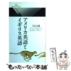 【中古】 アメリカ英語とイギリス英語 / 大石 五雄 / 丸善出版 [新書]【メール便送料無料】【あす楽対応】