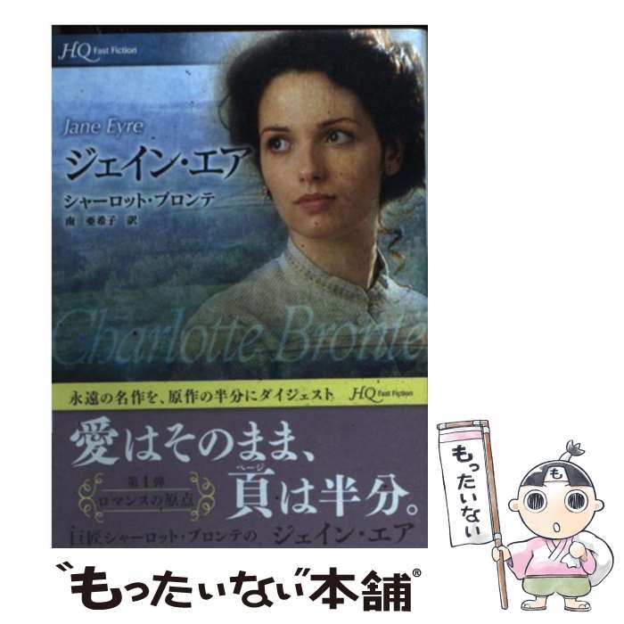 【中古】 ジェイン・エア / シャーロット ブロンテ, Charlotte Bront¨e, 南 亜希子 / ハーパーコリンズ・ジャパン [文庫]【メール便送料無料】【あす楽対応】