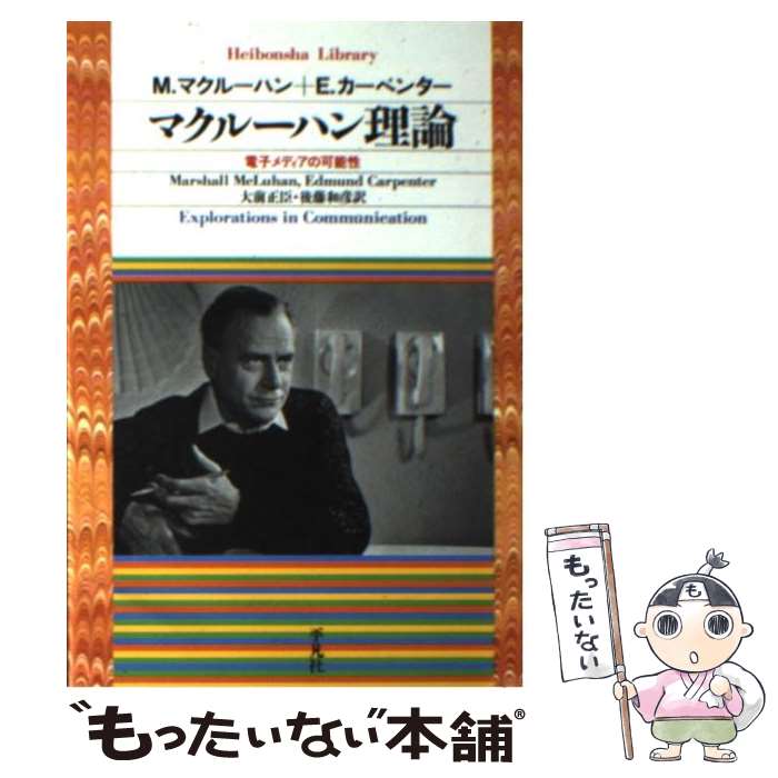  マクルーハン理論 電子メディアの可能性 / M.マクルーハン, E.カーペンター, 大前 正臣 / 平凡社 