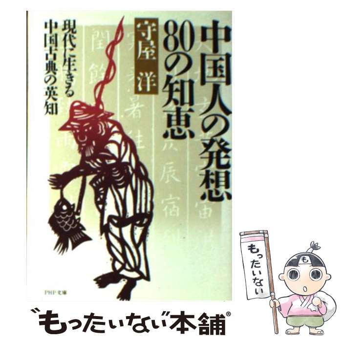  中国人の発想80の知恵 現代に生きる中国古典の英知 / 守屋洋 / PHP研究所 