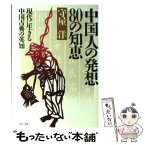 【中古】 中国人の発想80の知恵 現代に生きる中国古典の英知 / 守屋洋 / PHP研究所 [文庫]【メール便送料無料】【あす楽対応】